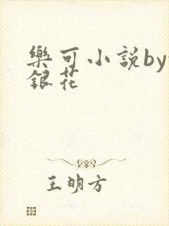 乐可小说by金银花
