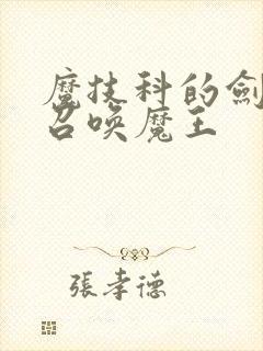 魔技科的剑士与召唤魔王