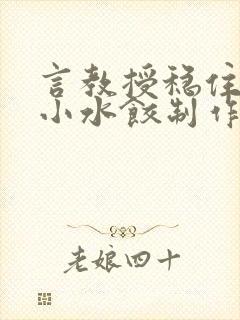 言教授稳住肉馅小水饺制作方法小说