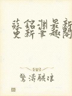 苏铭渊最新章节更新笔趣阁小说