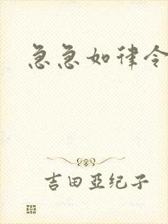 急急如律令小说