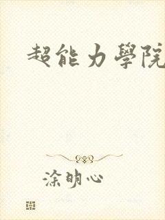 超能力学院