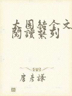 太团结全文免费阅读系列