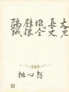 隔壁机长大叔是饿狼全文免费阅读