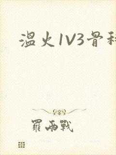 温火1V3骨科