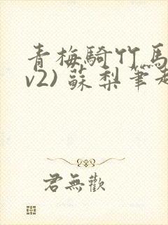 青梅骑竹马(1v2) 苏梨笔趣阁