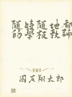 随时随地都能草的学校教师的作用