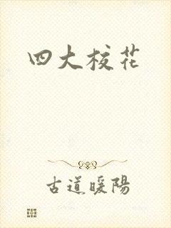 四大校花