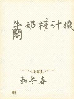 牛奶榨汁机笔趣阁