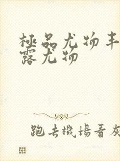 极品尤物丰满暴露尤物