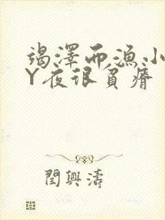 竭泽而渔小说BY夜很贫瘠