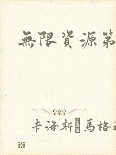 无限资源第一页