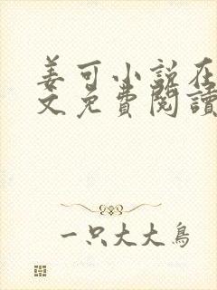 姜可小说在线全文免费阅读笔趣阁 小说下载