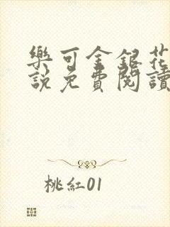 乐可金银花露小说免费阅读