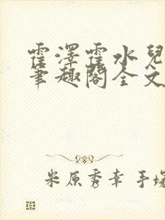 霍泽霍水儿小说笔趣阁全文免费阅读浮生陌