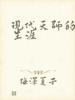 现代天师的修道生涯