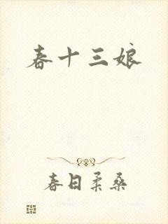 春十三娘
