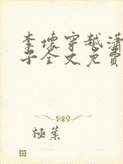 李坏穿越潇王世子全文免费阅读