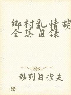 乡村乱情胡秀英全集目录