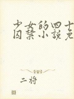 少女的四十九天囚禁小说免费阅读