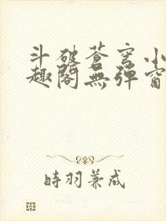 斗破苍穹小说笔趣阁无弹窗