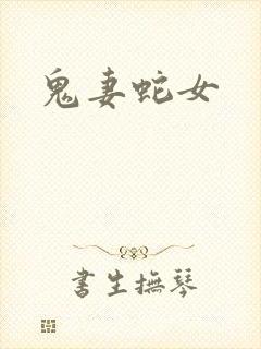 鬼妻蛇女