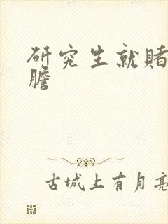 研究生就赌一个胆