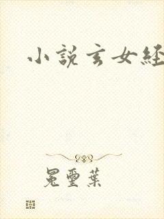小说玄女经
