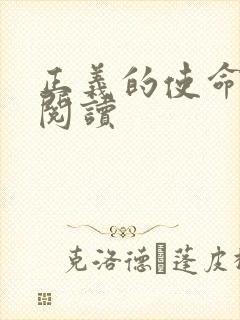 正义的使命在线阅读