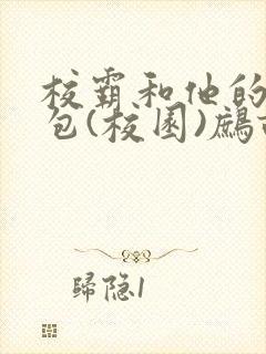 校霸和他的小哭包(校园)鹧鸪哨!