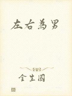 左右为男