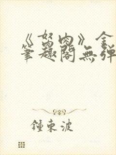 《胬肉》金银花笔趣阁无弹窗