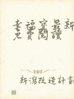 幸福宝最新章节免费阅读