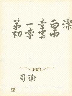 第一章白洁少妇初尝云雨