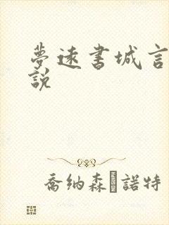 梦远书城言情小说