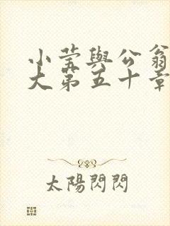 小莹与公翁熄粗大第五十章