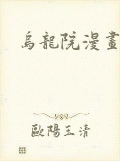乌龙院漫画