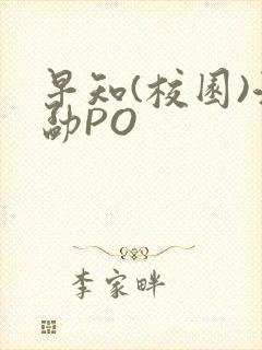 早知(校园)江勐PO