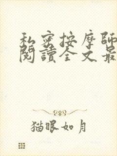 私密按摩师小说阅读全文最新