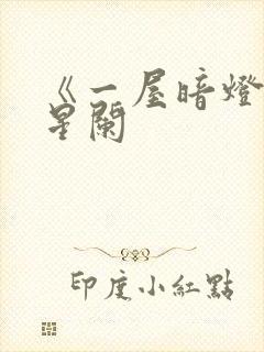 《一屋暗灯》宋星阑