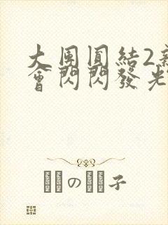 大团圆结2亲情会闪闪发光亲情会免费