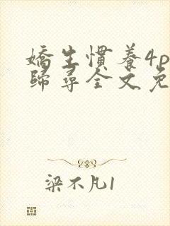 娇生惯养4ph归寻全文免费阅读