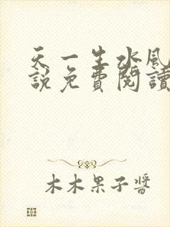 天一生水风流小说免费阅读