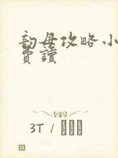 韵母攻略小说免费读