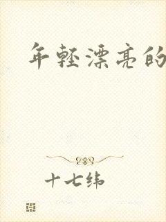 年轻漂亮的后妈