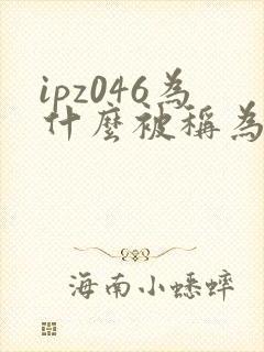 ipz046为什么被称为神作