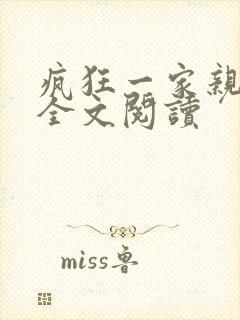 疯狂一家亲徐海全文阅读