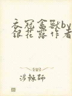 衣冠禽兽by金银花露作者简介