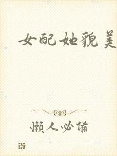 女配她貌美如花