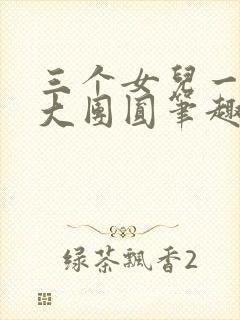 三个女儿一锅烩大团圆笔趣阁